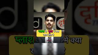 पलाश के फूल में क्या खास होता है 🍒 IAS mock interview 🚨|| #ias #upsc #ips #interview #shorts