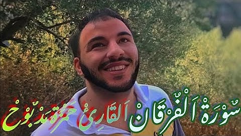 سورة الفرقان بصوت القارئ حمزة مدبوح