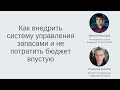 Как внедрить систему управления запасами и не потратить бюджет впустую.