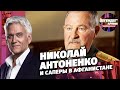 Николай Антоненко и саперы в Афганистане