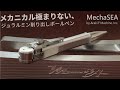 メカニカル極まりないボールペン｜MechaSEA（メカシー） by Araki F Machine, Inc｜Made in Japan