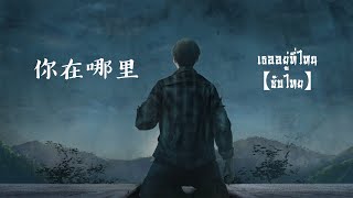 【Sub Thai】 你在哪里 - Uri เธออยู่ที่ไหน เพลงประกอบเกมวิวาห์ใบสั่งตาย 3 หนี้รัก