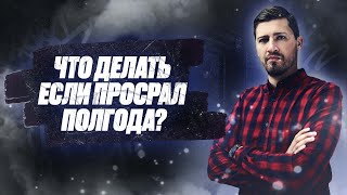 Что делать, если про#@$л полгода?? | 100балльный репетитор | Математика ЕГЭ