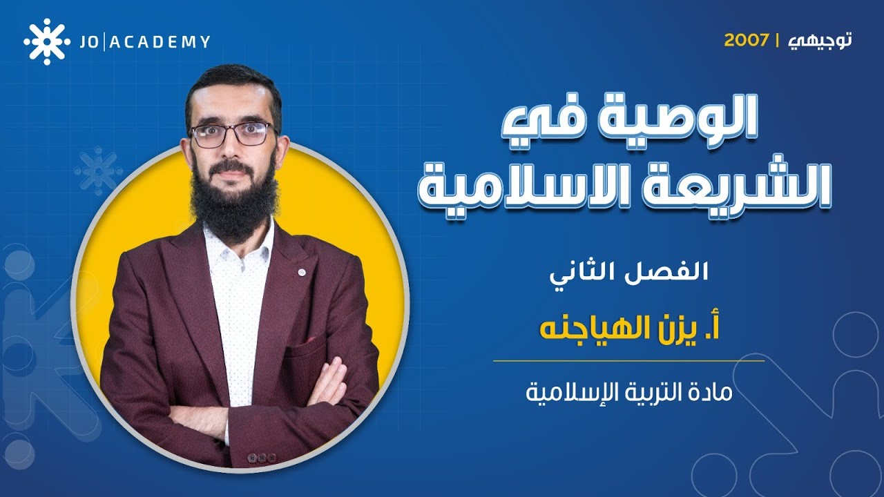 فهم "الوصية" في الشريعة الإسلامية صار أسهل مع أ. يزن الهياجنة ✨