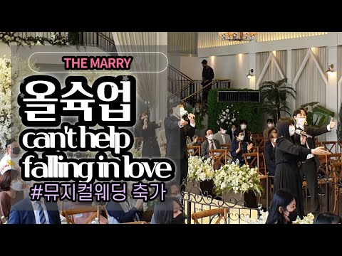 뮤지컬웨딩 축가 올슉업 ! 역시 이노래 can't help falling in love 축가로 딱!(더 아리엘)