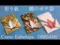 【お正月折り紙】鶴（つる）のポチ袋の折り方音声解説付☆Origami how to fold a crane pocket bag