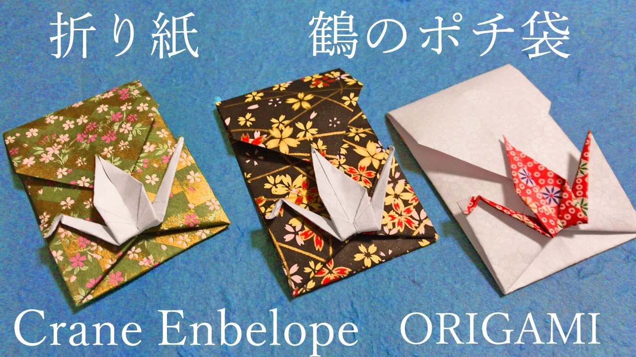 お正月折り紙 鶴 つる のポチ袋の折り方音声解説付 Origami How To Fold A Crane Pocket Bag Youtube