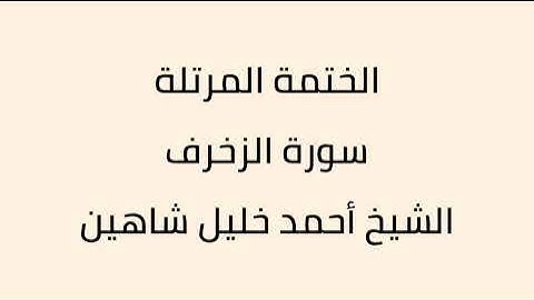 سورة الزخرف الشيخ أحمد خليل شاهين