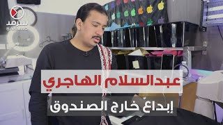 عبدالسلام الهاجري.. شابٌ كويتيٌ نجح خارج السياق 