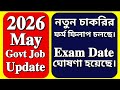 এইমুহূর্তে ফর্ম ফিলাপ চলছে 🔥2026 EXAM DATE PUBLISHED✅2026 MAY  Govt Job New Update💥2026 VACANCY NEW