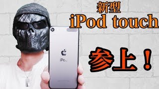 キター！iPod touch 新型 7世代！ 実機レビュー！！