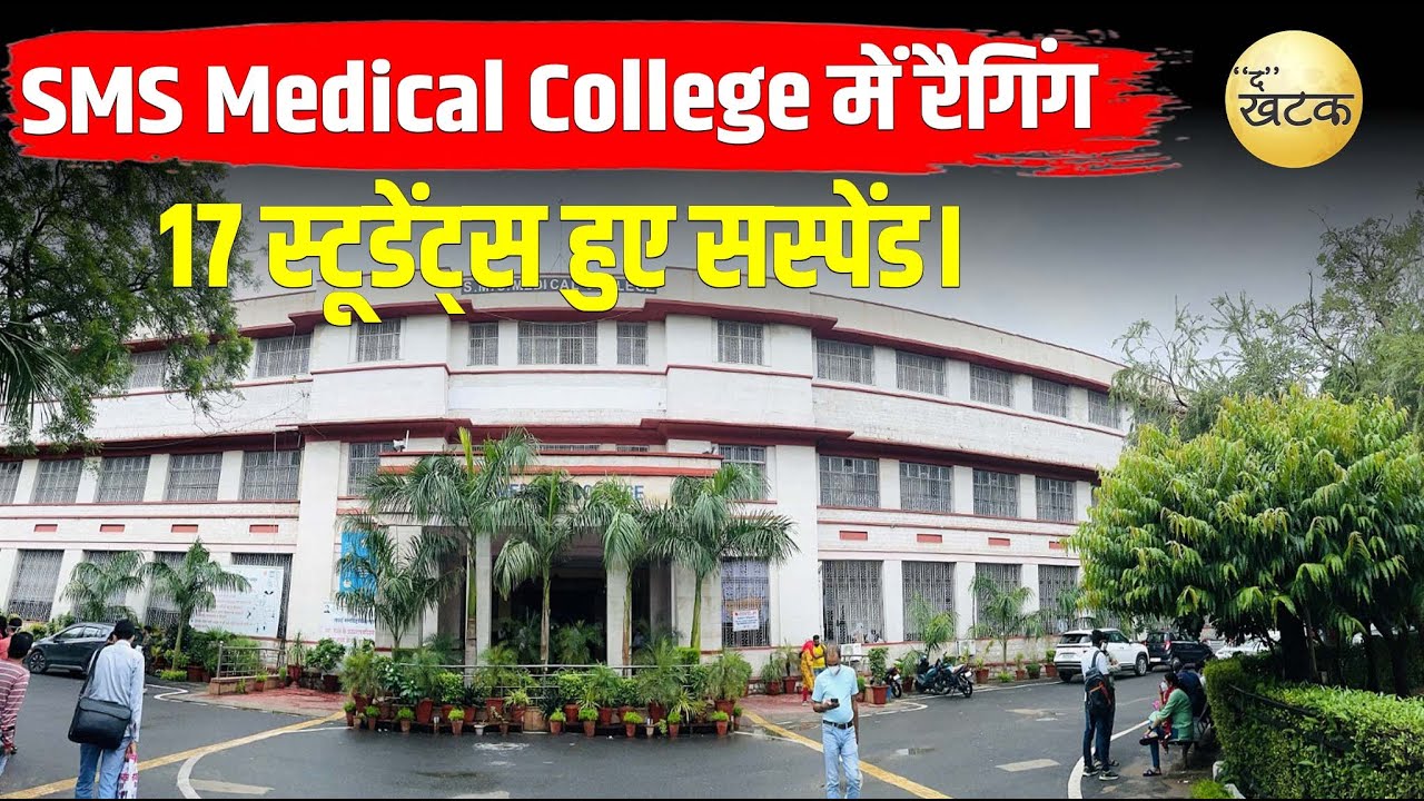 SMS Medical College में रैगिंग के आरोप में 17 स्टूडेंट्स हुए सस्पेंड।