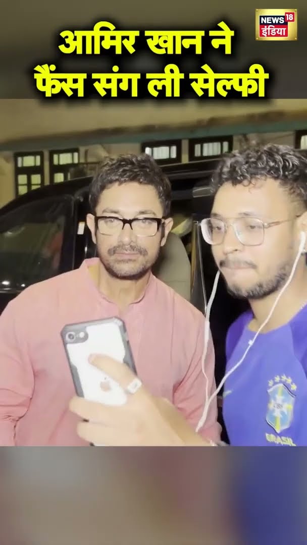 Mumbai के बांद्रा में स्पॉट हुए आमिर खान, फैंस संग ली सेल्फी | #shorts | N18S