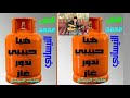 هيا حبيبي ندور غاز جديد هيا حبيبي ندور غاز جديد