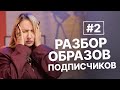 РАЗБОР ОБРАЗОВ ПОДПИСЧИКОВ | Обзор луков и советы