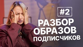 РАЗБОР ОБРАЗОВ ПОДПИСЧИКОВ | Обзор луков и советы