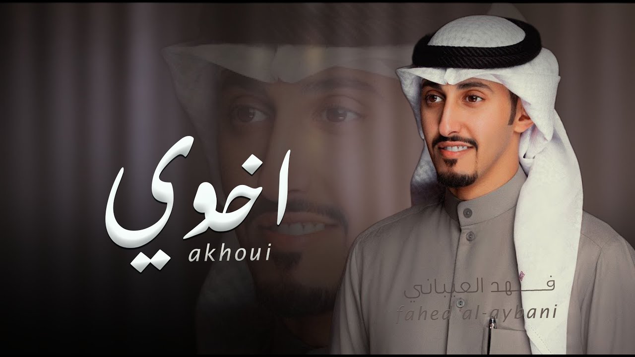 شيلة اخوي اشوف بعينه العز - فهد العيباني 2023 | بدون اسم وبدون حقوق