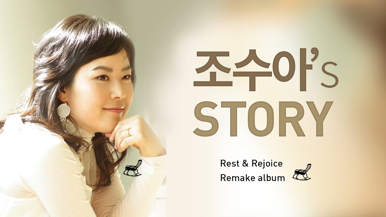 주가 일하시네 -조수아’s Story 베스트 찬양모음 BEST CCM