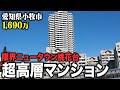 愛知県小牧市の限界ニュータウンにある超高層マンションに潜入