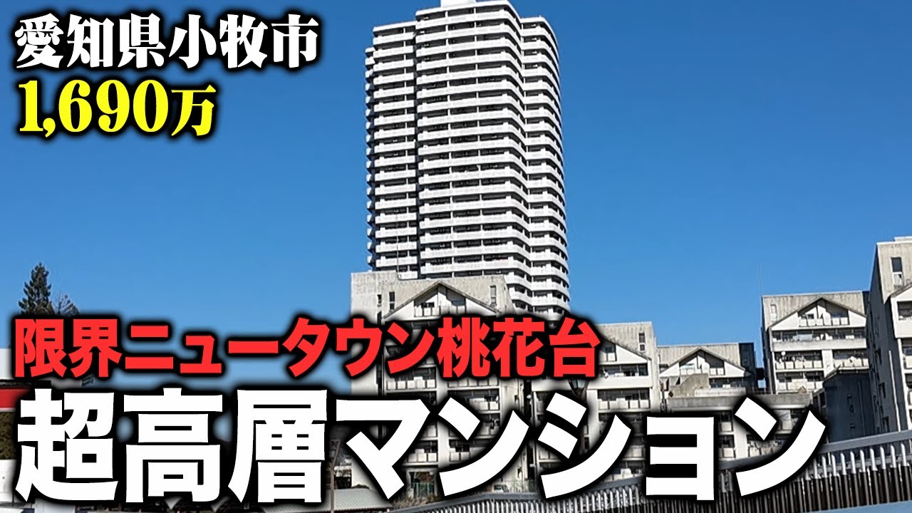 愛知県小牧市の限界ニュータウンにある超高層マンションに潜入