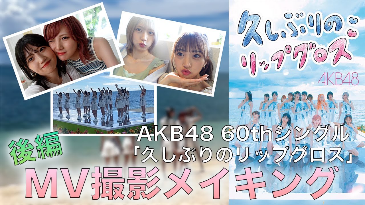 AKB48] We'll show you all the lip and dance scenes! New song music