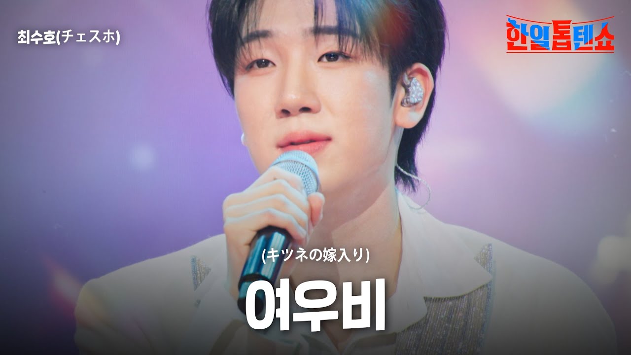 최수호(チェスホ) - 여우비(キツネの嫁入り)｜한일톱텐쇼 49회