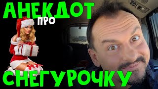 Анекдот Про Снегурочку | Смешной Анекдот | Анекдоты От Алекса