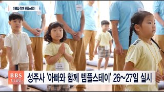 [BBS뉴스] ‘아빠’와 함께 한 창원 성주사 템플스테이