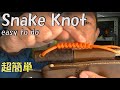 「超簡単」スネークノット・Snake Knot easy to do👍