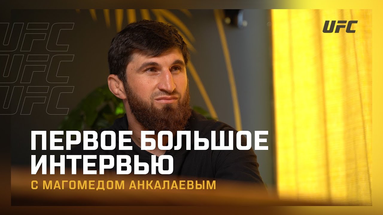 Магомед Анкалаев - Первое большое интервью - YouTube