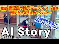 [ストリートピアノ]故郷でAI(鹿児島出身)Storyを弾いたらたくさんの空港利用者が足を止めてくれた…！[鹿児島空港ストリートピアノ]