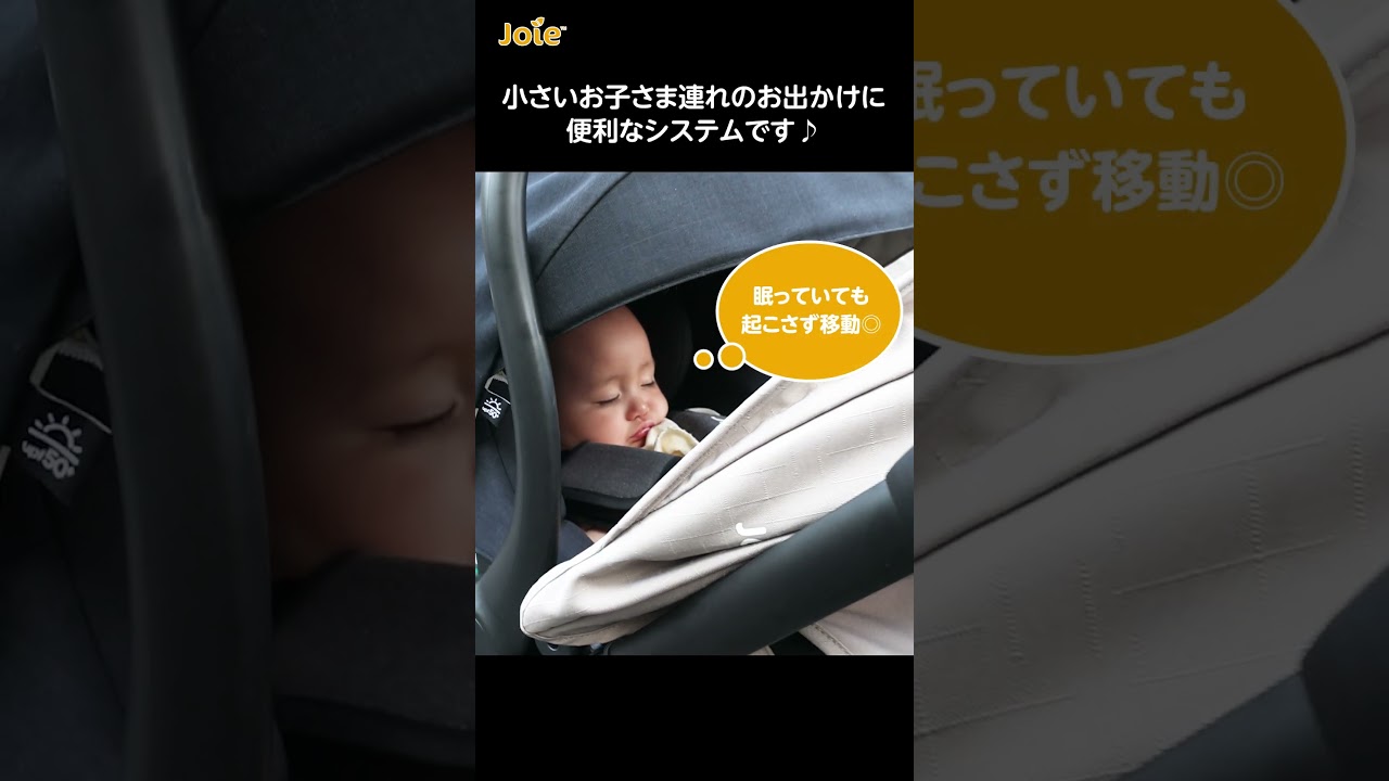 Joie_「二人乗りベビーカー エヴァライトデュオ」トラベルシステムのご 