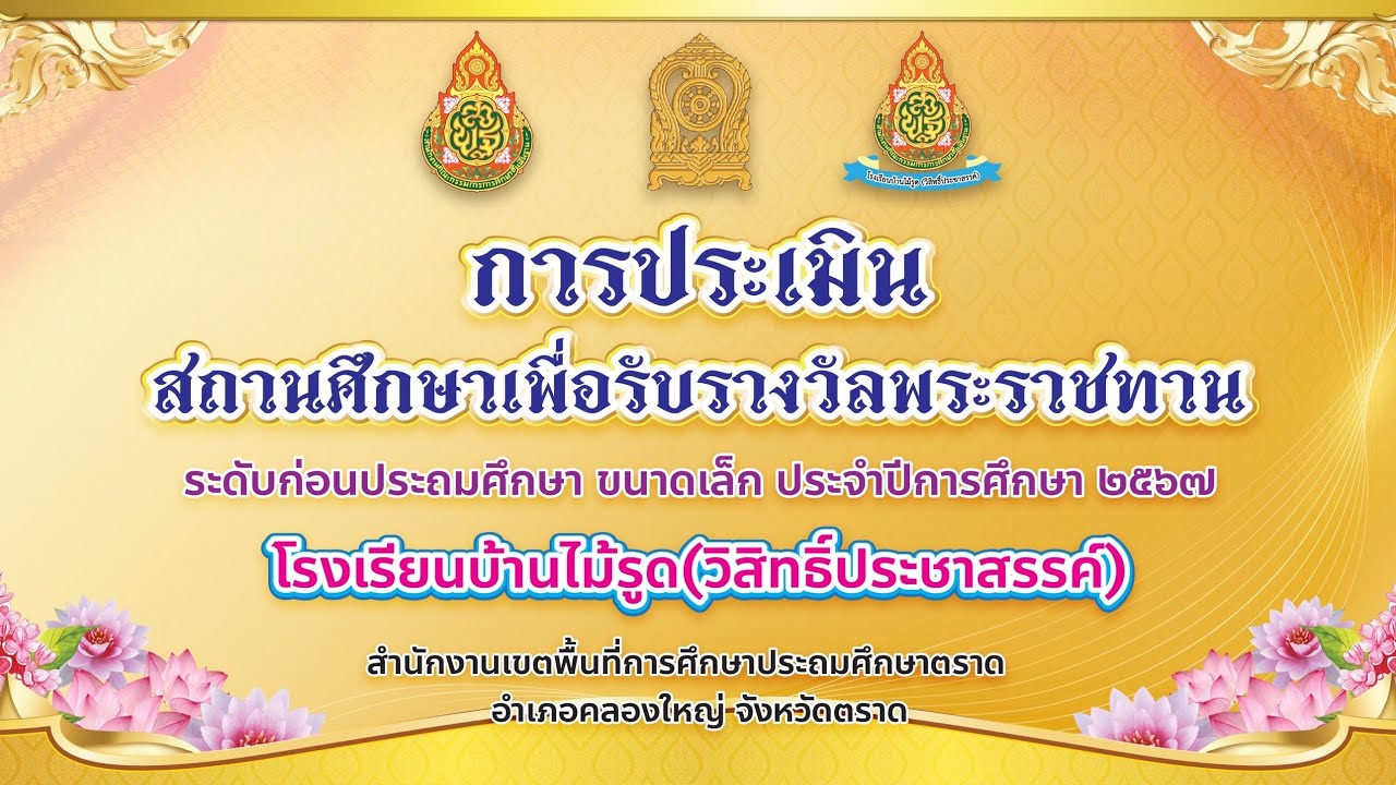 VTRนำเสนอเพื่อรับการประเมินโรงเรียนพระราชทาน ระดับก่อนประถมศึกษา ขนาดเล็ก ปี2567 โรงเรียนบ้านไม้รูดฯ