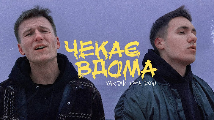 YAKTAK feat. DOVI - Чекає вдома