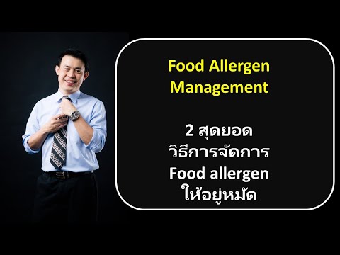 การจัดการสารก่อภูมิแพ้ Food allergen management : 2 สุดยอดวิธีการจัดการ Food allergenให้อยู่หมัด