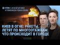 Киев в огне. Путин на срочном совещании. Удары по Украине. Центробанк предупредил Кремль | Утро