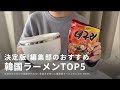 【ラーメンどんぶり発売記念】韓国大好き編集部が厳選！おすすめ韓国ラーメンTOP5！【袋麺好き必見】