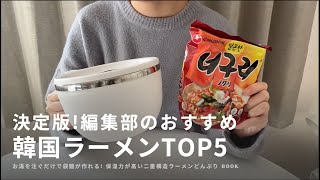 【ラーメンどんぶり発売記念】韓国大好き編集部が厳選！おすすめ韓国ラーメンTOP5！【袋麺好き必見】