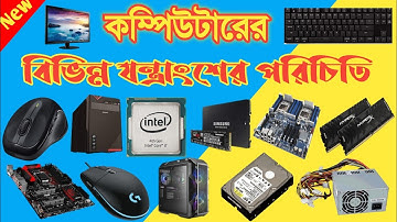 কম্পিউটারের বিভিন্ন যন্ত্রাংশের পরিচিতি / Difference types of computer fo the parts in bengali 2023