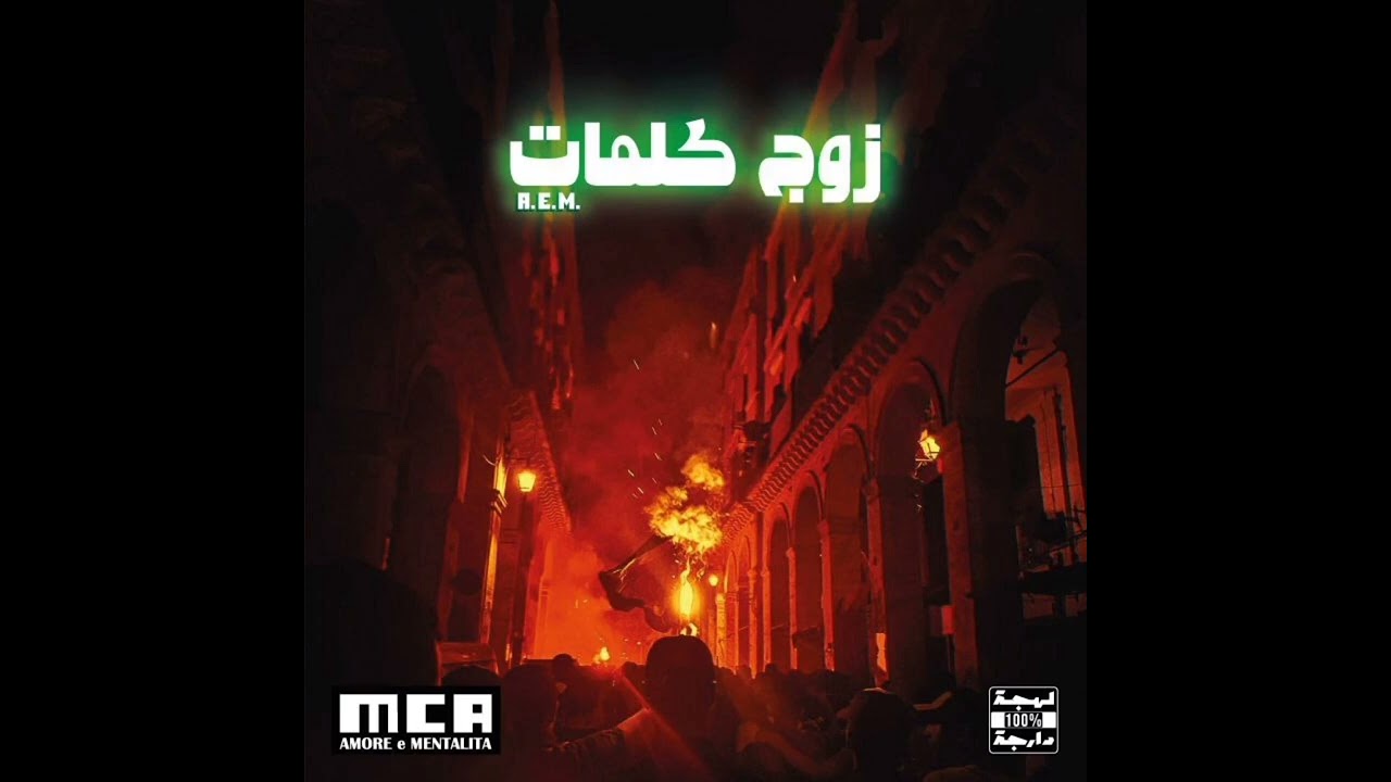 A.E.M - Zoudj kelmat| حب و  عقلية زوج كلمات