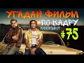 Угадай фильм по кадру. Киноквест №75.