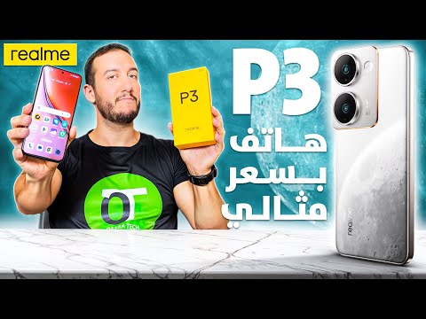 هاتف جديد في الجزائر 🔥 Realme P3 | معالج قوي مع أداء ممتاز 90fps , بسعر رائع