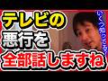 テレビの偏向報道が止まりません。国民がテレビを見ている限り日本は良くなりませんよ。【切り抜き/ひろゆき/自民党/高市政権/政治経済/オールドメディア/中国/韓国/朝鮮/新聞/】