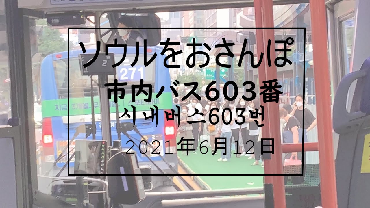 ソウルをおさんぽvol.126　　2021.06.12　　市内バス603番編