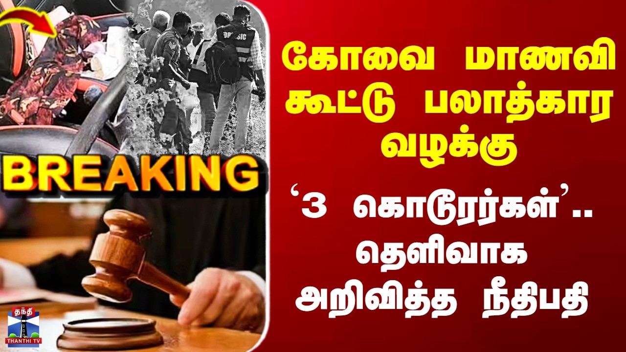 Kovai Case Judgement கோவை மாணவி கூட்டு பலாத்கார வழக்கு - `3 கொடூரர்கள்’.. தெளிவாக அறிவித்த நீதிபதி