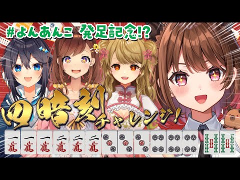 【雀魂】 #よんあんこ 発足記念！四暗刻しかあがれません！？ w/ 咲乃もこ / 空星きらめ / 朝陽にいな【柚原いづみ / ななしいんく】