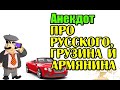 ПРИКОЛЬНЫЙ АНЕКДОТ ПРО АРМЯНИНА. ШУТКА ДНЯ.