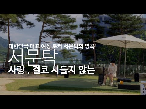 대한민국 대표 여성 로커 서문탁의 명곡 !! 최우성의 사랑 , 결코 시들지 않는 [ Love, Never Fade ] - 서문탁 ( Seo Mun Tak )