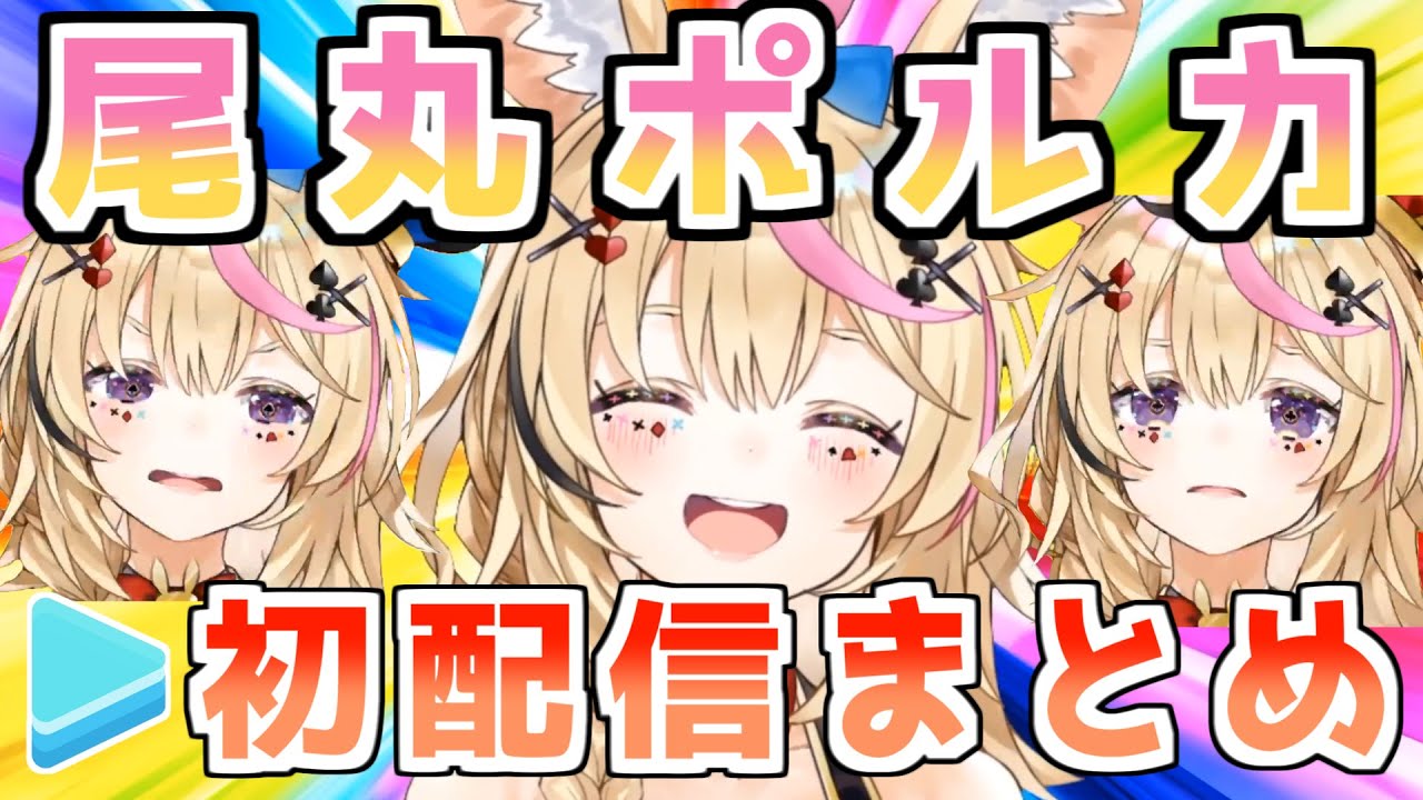 ホロ5期】尾丸ポルカ初配信まとめ - YouTube