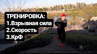 Развитие Скорости и силы! Тренировка Креатин Фосфата